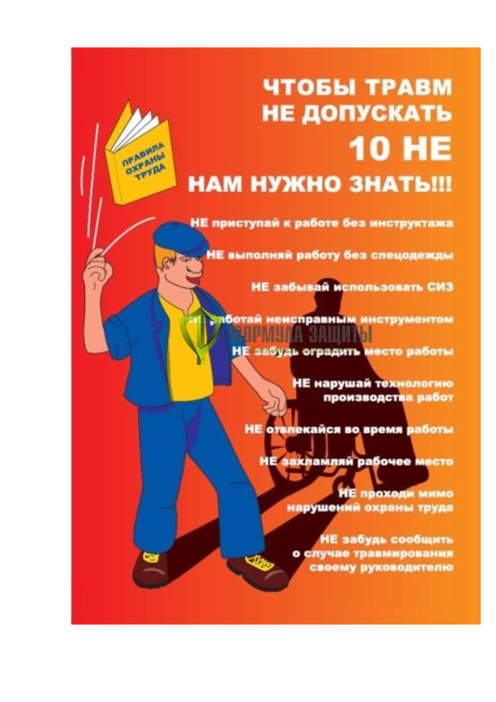 БЕЗОПАСНОСТЬ ТРУДА  НАЧИНАЕТСЯ С ТЕБЯ!.