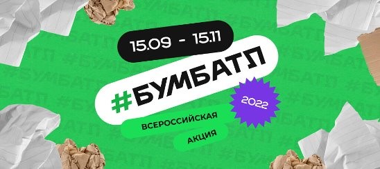 Всероссийская акция по сбору макулатуры #Бум Батл стартовала!.