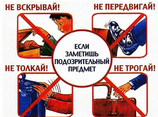 Памятка по действиям при обнаружении  взрывоопасного предмета.
