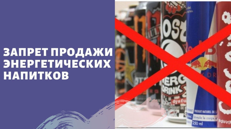 Продажа энергетиков несовершеннолетним будет запрещена во всех регионах страны с 1 марта 2025г.. Продажа энергетиков несовершеннолетним будет запрещена во всех регионах страны с 1 марта 2025г..