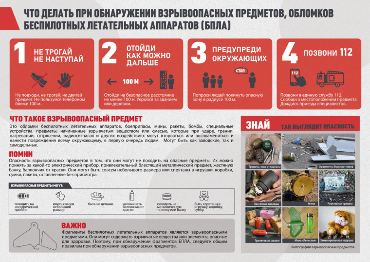 Что делать при обнаружении взрывоопасных предметов или обломков БПЛА?. Что делать при обнаружении взрывоопасных предметов или обломков БПЛА?.