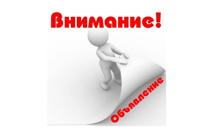 ОБЪЯВЛЕНИЕ!!!. ОБЪЯВЛЕНИЕ!!!.
